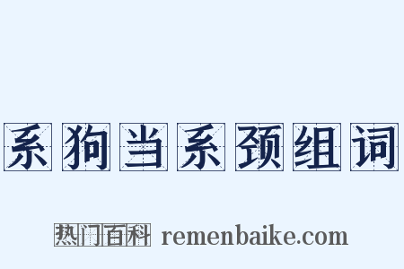 系狗当系颈组词是什么意思的图片
